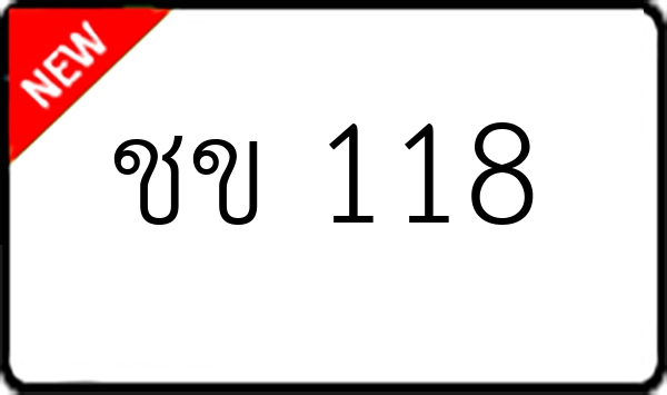 ชข 118